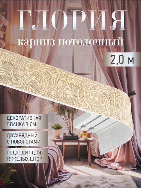 LEGRANDHOME Карниз для штор двухрядный потолочный 200 см