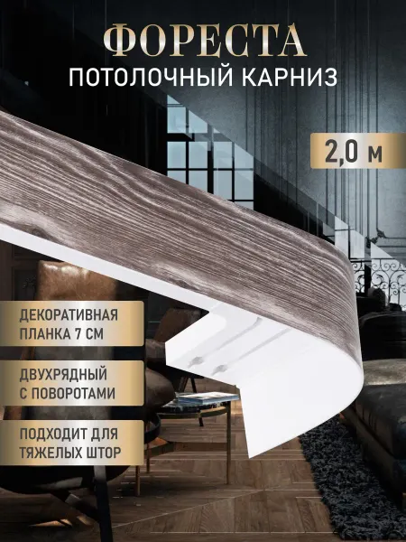 LEGRANDHOME Карниз для штор потолочный 200 см