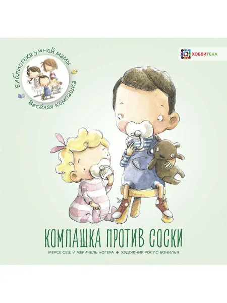 Хоббитека Компашка против соски. Развивающая книга по воспитанию детей
