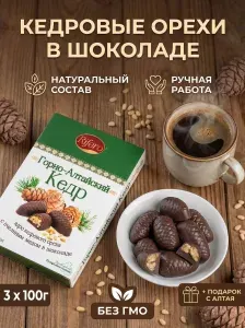 Подарочный набор алтайских конфет, три упаковки кедровых конфет в виде шишек с цельным кедровым орехом в темном шоколаде / в подарок коллегам или родственникам, 200 г