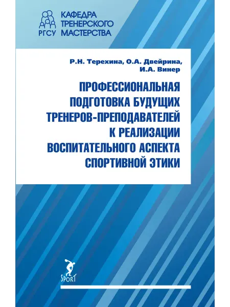 ООО Издательство "Спорт" Подготовка тренеров к воспитанию спортивной этики