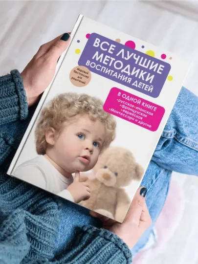 Все лучшие методики воспитания детей в одной книге