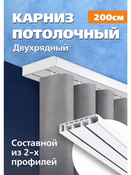 ГРИН Торговый Дом Карниз для штор потолочный 200 см двухрядный
