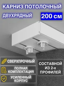 ТОП карниз Карниз для штор двухрядный потолочный 200 см ЧЕРНЫЙ