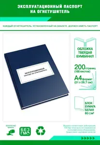 Книга учета. Эксплуатационный паспорт на огнетушитель. Твердый переплет, 200 страниц