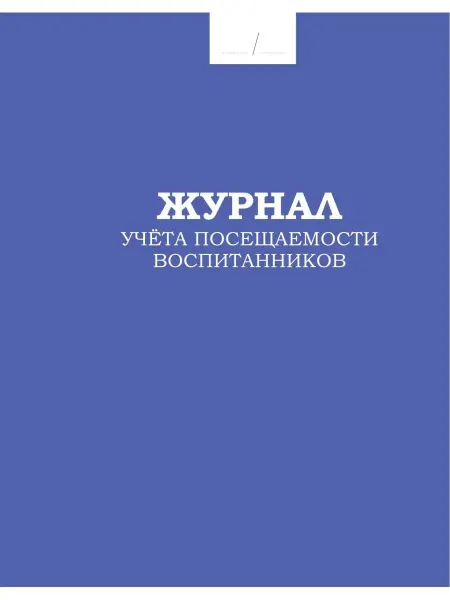 Планета Книги Журнал учёта посещаемости воспитанников