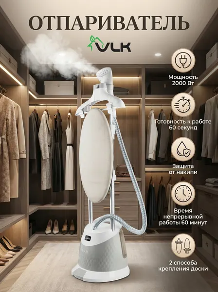 Отпариватель для одежды со столиком VLK Rimmini-8000 / 2000 Вт / 45 г/мин