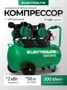 Компрессор воздушный Electrolite 2000/50 (безмасляный малошумный, ресивер 50 л, 300 л/мин, 2000 Вт)