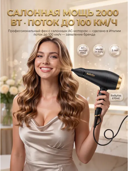 Babyliss Фен для волос 6704E производство Италия 2000 Вт AC-мотор