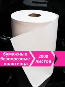 Бумажные безворсовые полотенца для уборки большой рулон 2000 листов