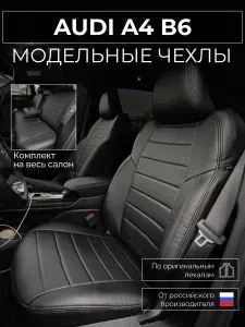 Чехлы на сиденья Audi A4 В6 B6 Ауди А4 Б6 B6 с 2000-2006г.
