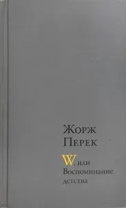 W, или Воспоминание детства | Перек Жорж | Книга б/у