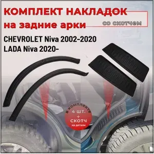 Комплект защиты задних арок СО СКОТЧЕМ для Chevrolet Niva 2002-2019, Lada (ВАЗ) Niva 2020-