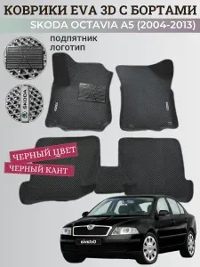 Коврики Шкода Октавия А5 / Skoda Octavia A5 (2004-2013) с бортиками, 3D ковры EVA, ЕВА, ЭВА с бортами+подпятник+логотип