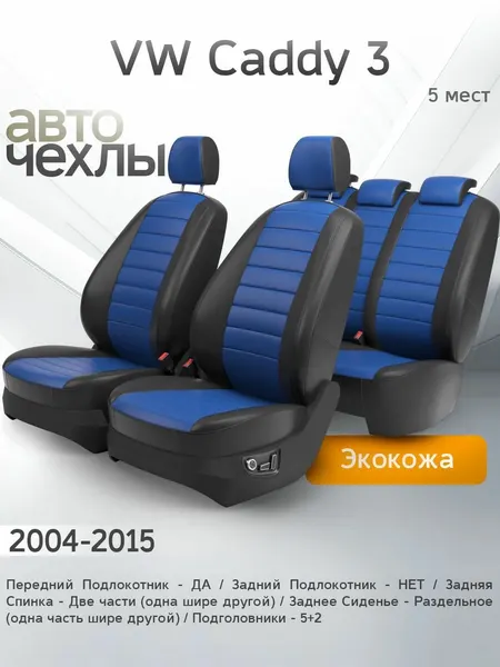 Чехлы на сиденья VW Caddy 3 (5 мест) 2004-2015 (Экокожа) Серия PRO
