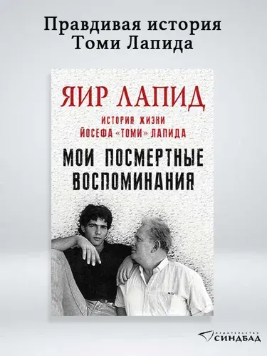 Мои посмертные воспоминания. История жизни Йосефа "Томи" Лапида | Лапид Яир