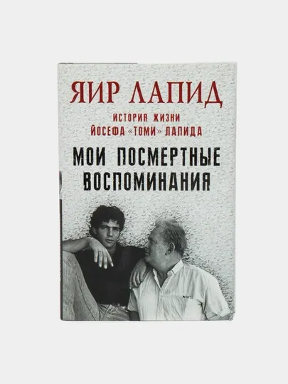 Мои посмертные воспоминания, История жизни, Йосефа Томи Лапида