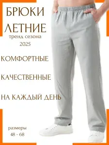 Брюки прямые мужские летние, на резинке