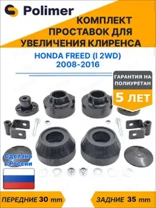 Комплект проставок увеличения клиренса HONDA FREED (I 2WD) 2008-2016 - полиуретан, передние 30 мм, задние 35 мм