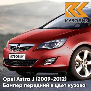 Бампер передний в цвет кузова для Опель Астра Opel Astra J (2009-2012) 50C - GRANATAPFELROT - Красный, с отверстиями под парктроники