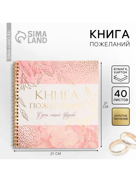 Сималенд Книга пожеланий для свадьбы с романтичными воспоминаниями