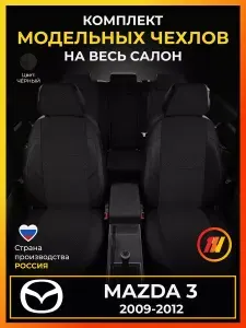 Чехлы на сиденья Mazda 3 BL Мазда 3 BL с 2009-2012г.
