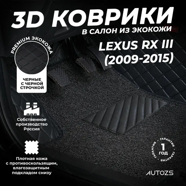 Кожаные 3D коврики в салон с бортами с ворсом для Lexus RX III (2009-2015) бежевые
