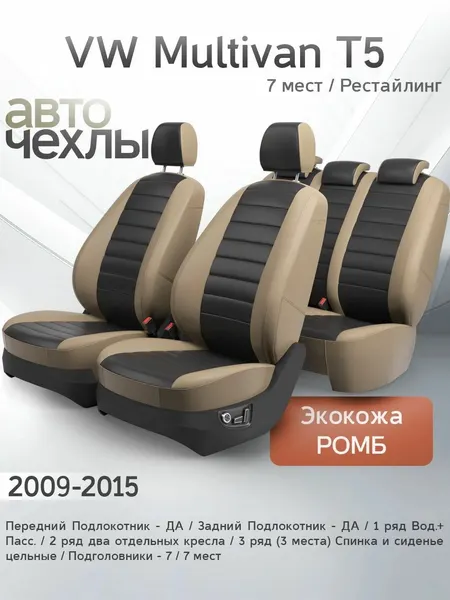 Чехлы на сиденья VW Multivan T5 Рестайл (7 мест) 2009-2015 (Экокожа Ромб-Квадрат) Серия PRO