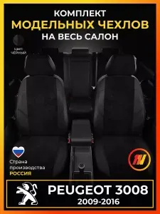 Чехлы на сиденья для Пежо 3008 (Peugeot 3008) с 2009-2016