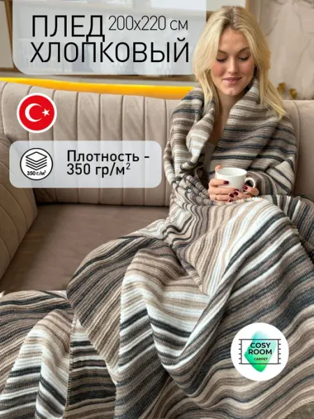 Cosyroom Плед евро Scandy 200x220 см на диван и кровать большой