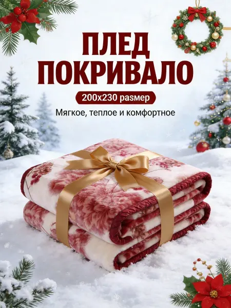 Greenville Плед романтичные цветы 200x220cm мягкий для всей семьи
