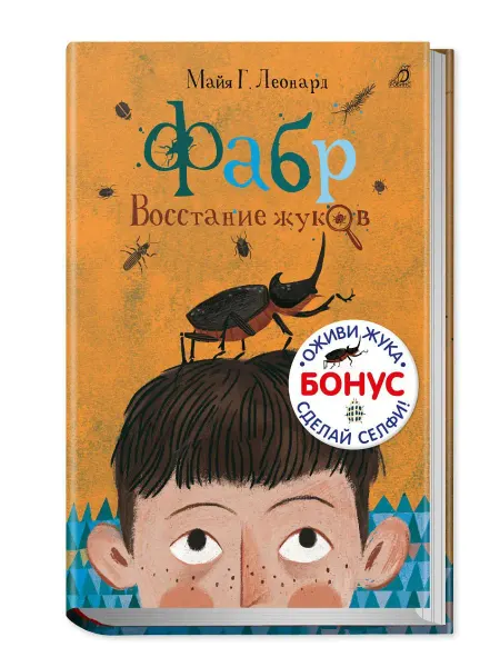 Робинс Фабр Восстание жуков Книга первая