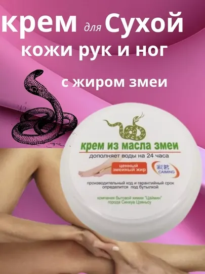 Крем для рук и ног с змеиным жиром — глубокое увлажнение и восстановление кожи
