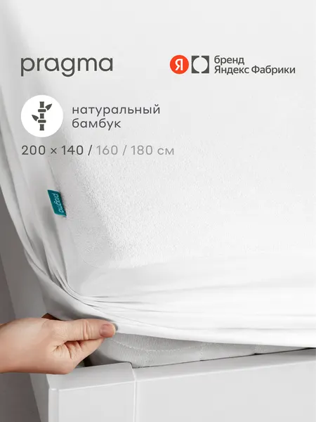 Наматрасник 200х140 см с волокнами бамбука водонепроницаемый Pragma Bamlum, Яндекс Фабрика