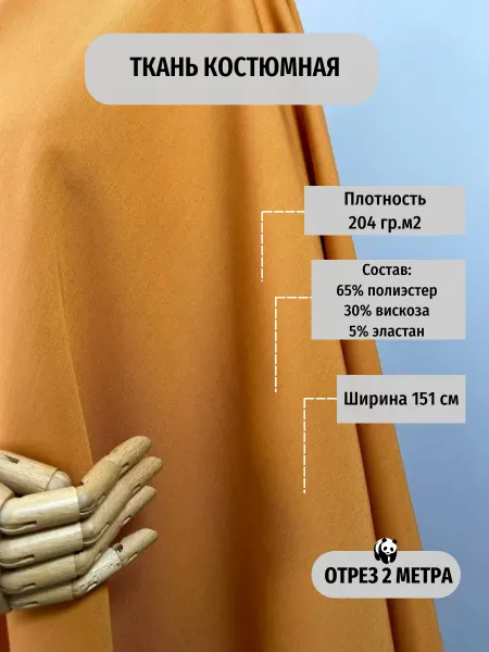 TEKSMIR Костюмная ткань для шитья с вискозой 200х151см