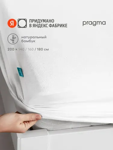 Наматрасник 200х180 см с волокнами бамбука водонепроницаемый Pragma Bamlum, Яндекс Фабрика