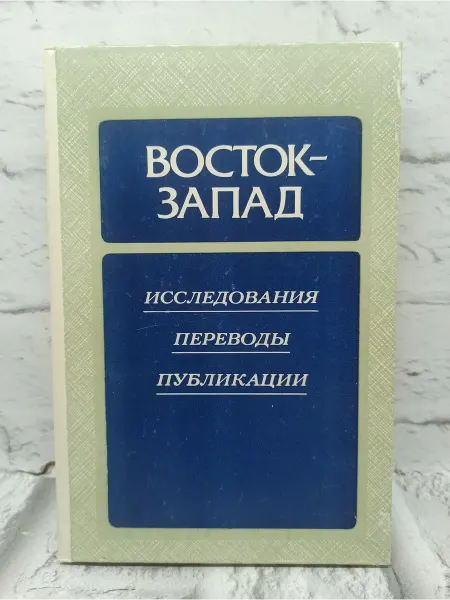 Не указаны Восток - Запад. Исследования. Переводы. Публикации