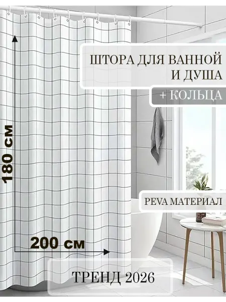 КУЛЬБУДКА Штора для ванной и душа 200х180 черная клетка