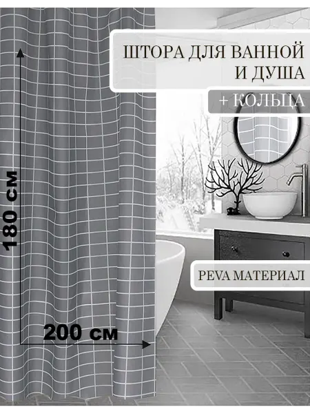 КУЛЬБУДКА Штора для ванны и душа 200х180 белая клетка