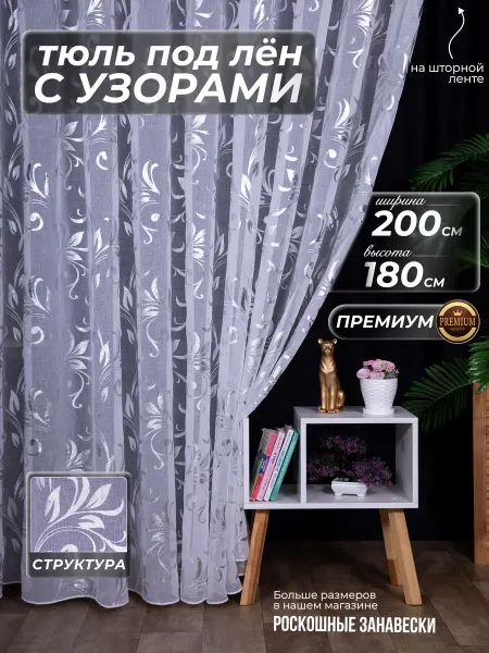 Императорские занавески Тюль под лен на кухню и детскую короткая 200х180 см