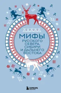 Эксмо Мифы Русского Севера, Сибири и Дальнего Востока