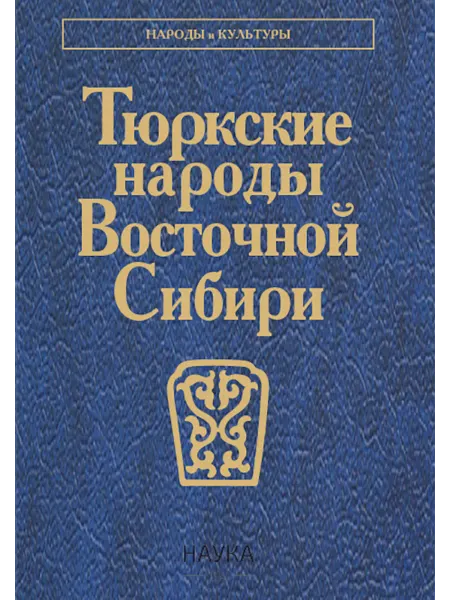 Издательство Наука Книга Тюркские народы Восточной Сибири