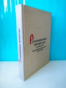 В.Е. Головчинер. Русскоязычная литература в контексте восточнославянской культуры