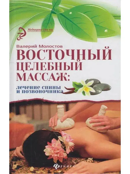 Вузовская книга Восточный целебный массаж лечение спины и позвоночника