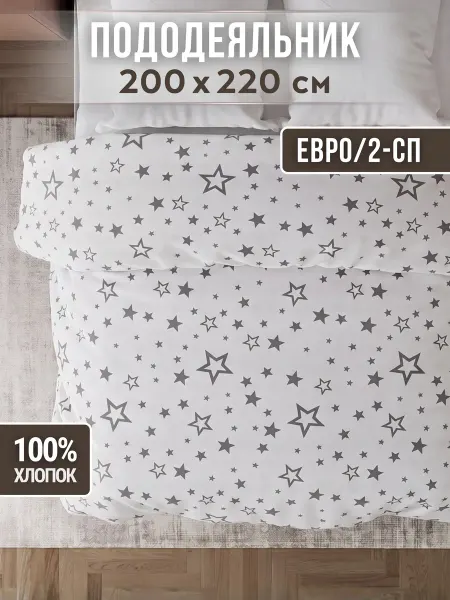 Пододеяльник Евро 200х220 хлопок