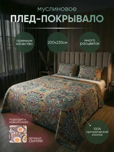 Домополия покрывало на кровать двуспальную диван муслиновое 200х230