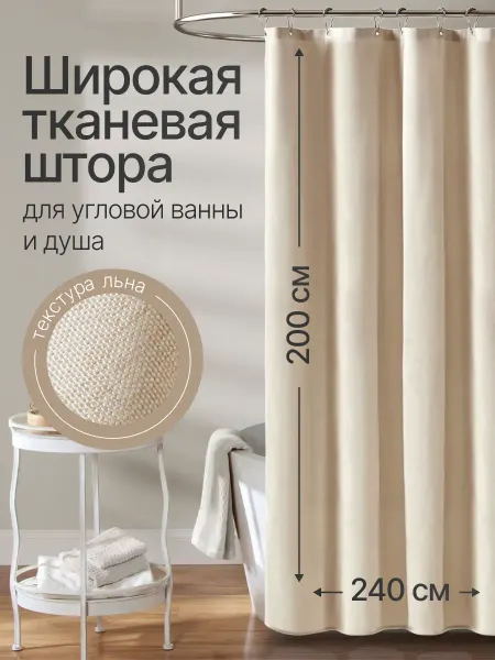 ДомИнтерьер Широкая штора для ванной тканевая 200х240 см бежевая