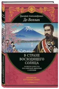 В стране восходящего солнца. Записки русского консула о Японии