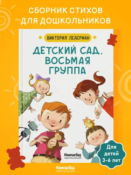 КомпасГид Детский сад. Восьмая группа. Стихи для детей, дошкольников