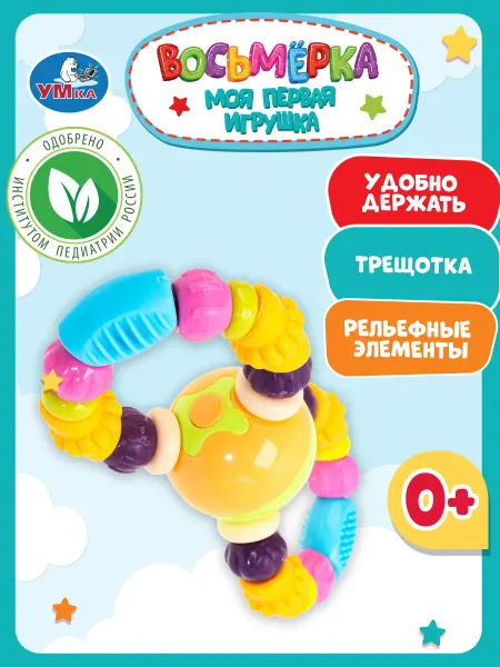 Умка игрушки Погремушка прорезыватель моя первая игрушка восьмёрка